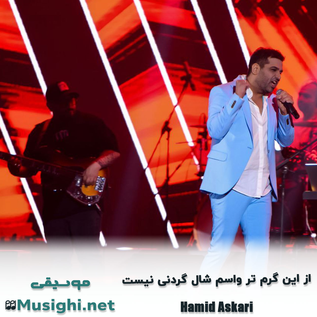 مشاهده تصویر دانلود آهنگ از اﻳﻦ ﮔﺮم ﺗﺮ واﺳﻢ ﺷﺎل ﮔﺮدﻧﻰ ﻧﻴﺴﺖ حمید عسکری دانلود اهنگ از اﻳﻦ ﮔﺮم ﺗﺮ واﺳﻢ ﺷﺎل ﮔﺮدﻧﻰ ﻧﻴﺴﺖ حمید عسکری